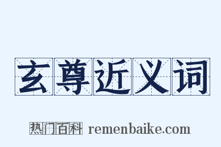 玄尊近义词是什么意思的图片